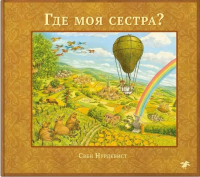 

Книга, Где моя сестра
