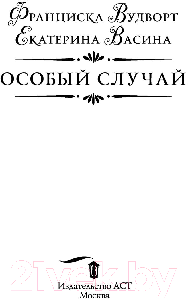 Художественная книга АСТ Особый случай (Вудворт Ф., Васина Е.) — фото 2