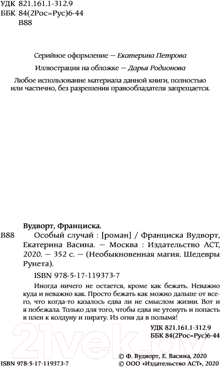 Художественная книга АСТ Особый случай (Вудворт Ф., Васина Е.) — фото 3