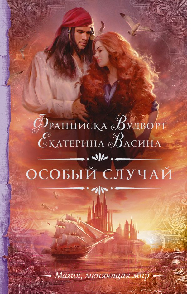 Художественная книга АСТ Особый случай (Вудворт Ф., Васина Е.) — фото 1