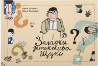 

Комикс, Загадки детектива Щуки