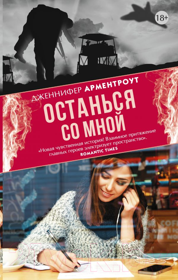 Художественная книга АСТ Останься со мной (Арментроут Дж.)