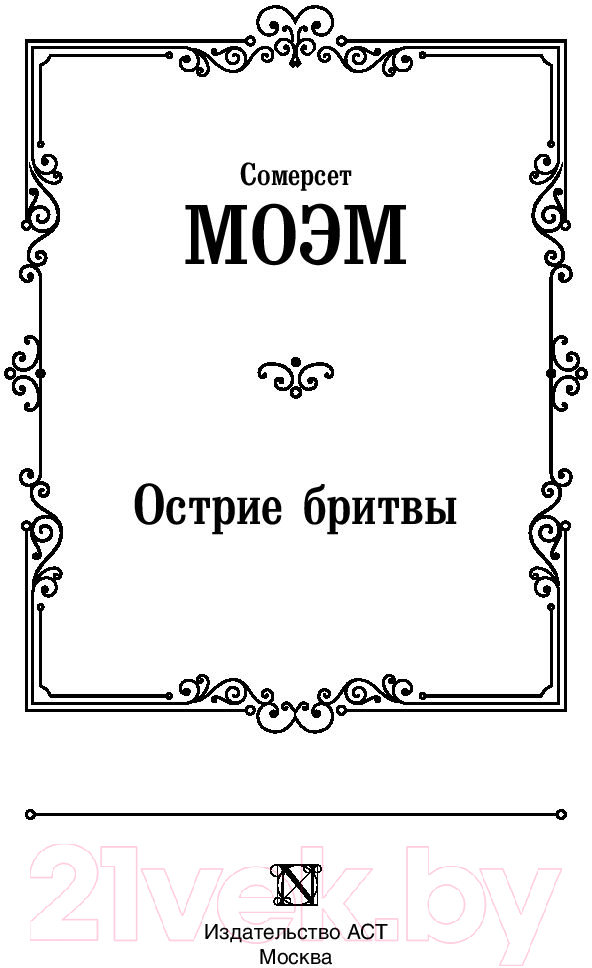 Художественная книга АСТ Острие бритвы. Зарубежная классика (Моэм С.) — фото 2