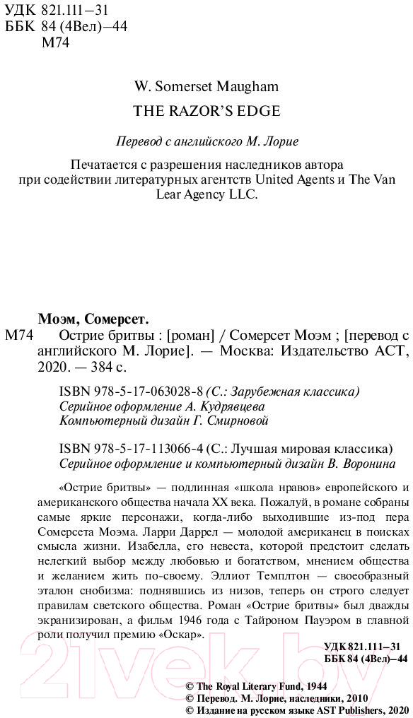 Художественная книга АСТ Острие бритвы. Зарубежная классика (Моэм С.) — фото 3