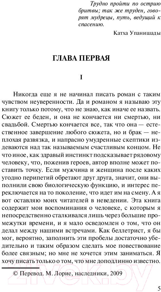 Художественная книга АСТ Острие бритвы. Зарубежная классика (Моэм С.) — фото 4