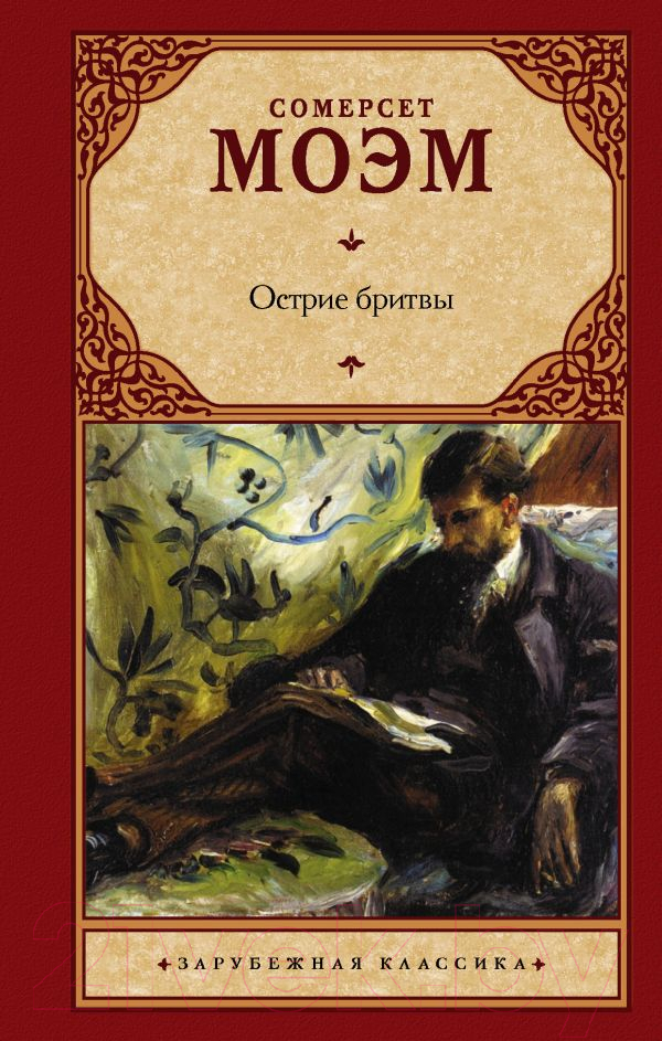 Художественная книга АСТ Острие бритвы. Зарубежная классика (Моэм С.) — фото 1