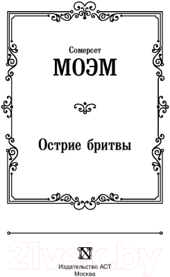 Книга АСТ Острие бритвы. Зарубежная классика (Моэм С.)