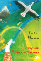 

Книга, Похождения Мемека-музыканта