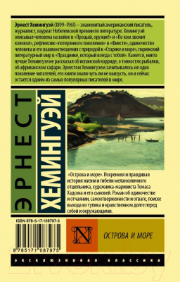 Книга АСТ Острова и море (Хемингуэй Э.)