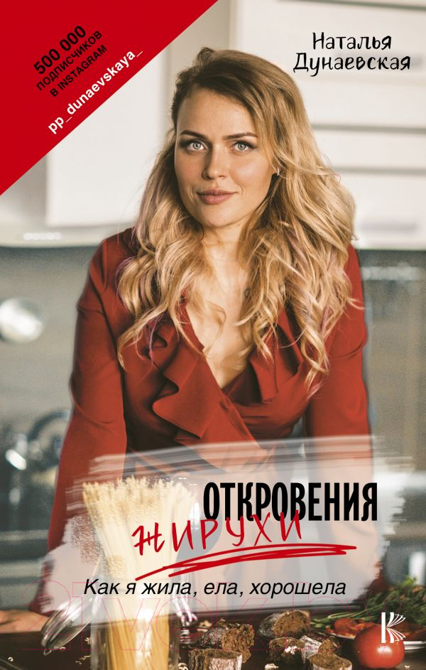 Нехудожественная книга АСТ Откровения жирухи (Дунаевская Н.Ю.)