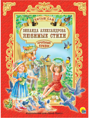 Изображение товара Книга Проф-Пресс Читаю сам. Любимые стихи (Александрова З.)