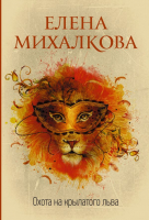

Книга АСТ, Охота на крылатого льва