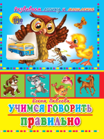 

Развивающая книга, Учимся говорить правильно