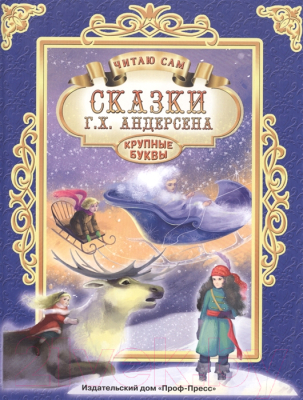 Изображение товара Художественная книга Проф-Пресс Читаю сам. Сказки Г.Х. Андерсена (Костина В.)