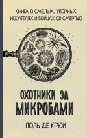 

Книга АСТ, Охотники за микробами