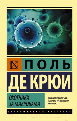 Книга АСТ Охотники за микробами. Эксклюзивная классика (Крюи П. де)