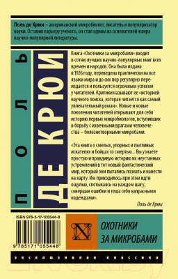 Книга АСТ Охотники за микробами. Эксклюзивная классика (Крюи П. де)