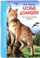 

Книга Проф-Пресс, Лесные домишки