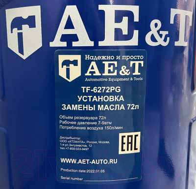 Установка для замены жидкости AE&T TF-6272PG