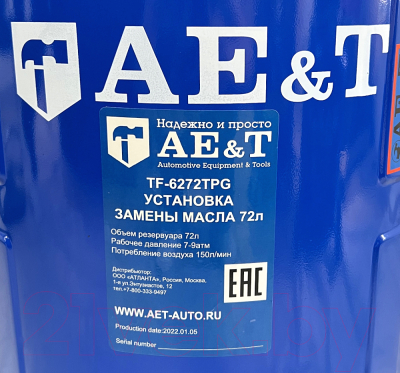 Установка для замены жидкости AE&T TF-6272TPG