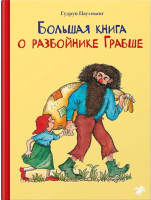 

Книга, Большая книга о разбойнике Грабше