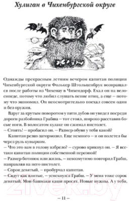 Книга Белая ворона Большая книга о разбойнике Грабше (Паузеванг Г.)