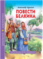 

Книга Проф-Пресс, Повести Белкина