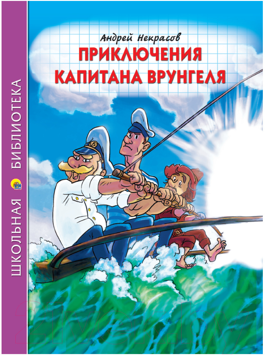 Художественная книга Проф-Пресс Приключения капитана Врунгеля (Некрасов А.)