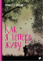 

Книга, Как я теперь живу