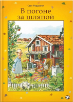 

Книга Белая ворона, В погоне за шляпой