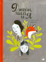 

Комикс, Джейн, лиса и я