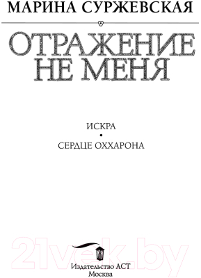 Книга АСТ Отражение не меня (Суржевская М.)