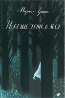 

Книга, И белые тени в лесу