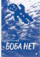 

Книга, Боба нет