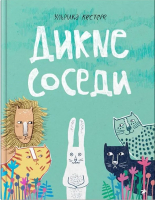 

Книга, Дикие соседи