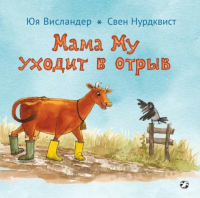 

Книга, Мама Му уходит в отрыв