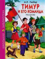 

Книга Проф-Пресс, Тимур и его команда