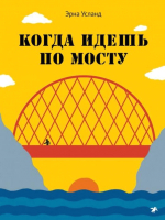 

Энциклопедия, Когда идешь по мосту