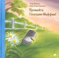 

Книга, Прощайте, господин Маффин!