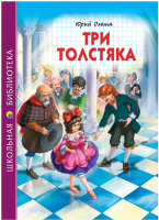 Книга Проф-Пресс Три толстяка (Олеша Ю.) - 