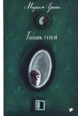 Книга Белая ворона Тайник теней (Грипе М.)