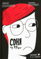 

Комикс, Соня из 7 Буээ