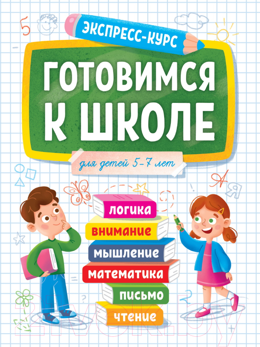 Развивающая книга Проф-Пресс Экспресс-курс. Готовимся к школе