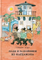 Книга Белая ворона Люди и разбойники из Кардамона (Эгнер Т.) - 