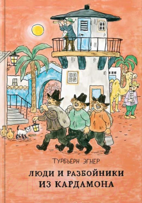 Изображение товара Книга Белая ворона Люди и разбойники из Кардамона (Эгнер Т.)