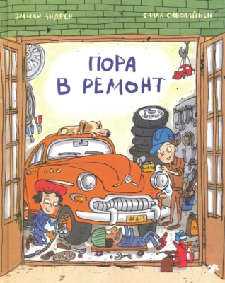 Изображение товара Книга Белая ворона Пора в ремонт (Андрен Э.)