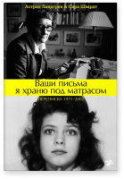 

Книга Белая ворона, Ваши письма я храню под матрасом
