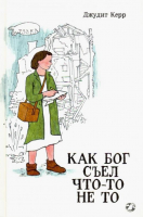 

Книга, Как Бог съел что-то не то