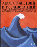 

Энциклопедия, Атлас странствий и исследователей Миньош