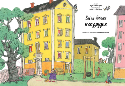 Книга Белая ворона Веста-Линнея и ее друзья (Аппельгрен Т.)